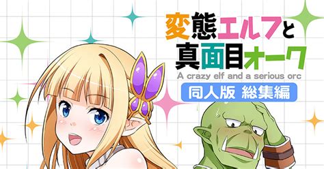 変態エルフ姉妹と真面目オーク .
